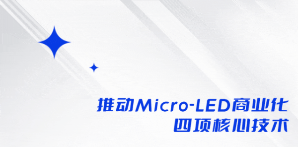 推动Micro-LED商业化四项核心技术