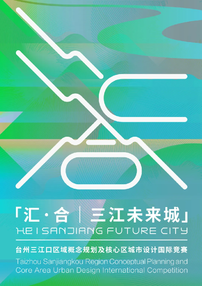 入围名单公布！台州三江口区域概念规划及核心区城市设计国际竞赛5强诞生