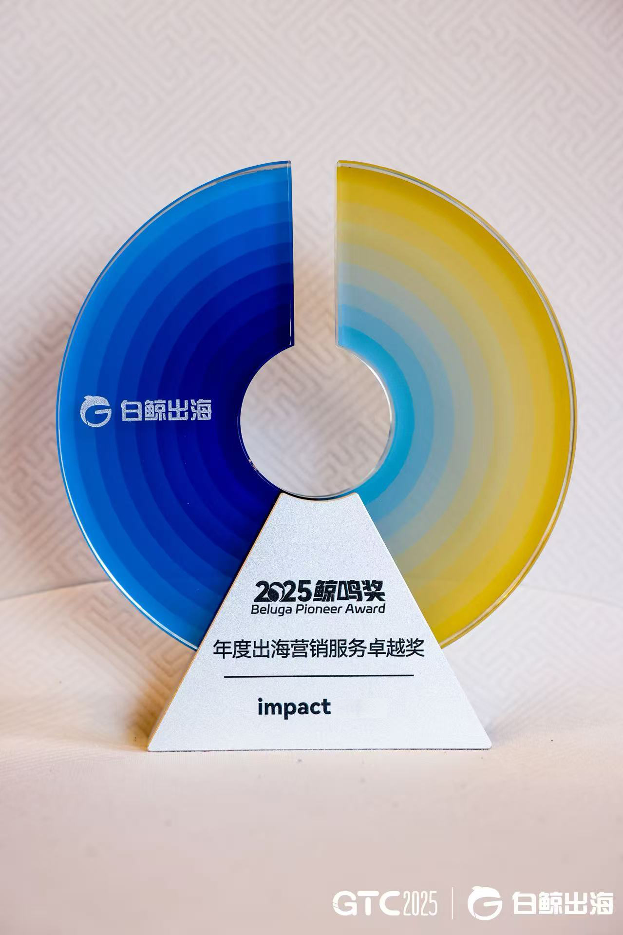 以伙伴之力助力中国品牌全球化！impact荣获2025年度鲸鸣奖“出海营销服务卓越奖”