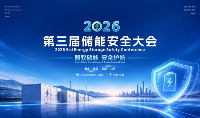 定档9月21-23日！2026第三届储能安全大会将于宜昌启幕！