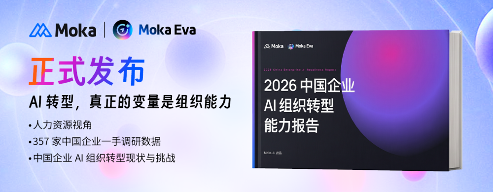 Moka AI《2026中国企业AI组织转型能力报告》，人力资源视角深度洞察
